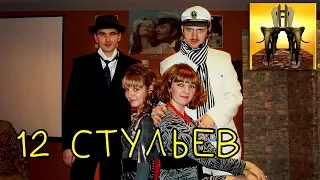 "12 стульев" - фрагмент спектакля