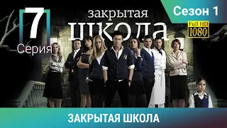 ЗАКРЫТАЯ ШКОЛА HD. 1 сезон. 7 серия. Молодежный мистический триллер