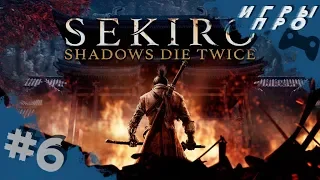 Накаляем пукан SEKIRO: Shadows Die Twice прохождение #6