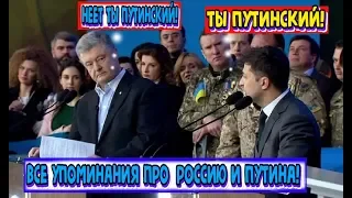 ВСЕ ВЫСКАЗЫВАНИЯ ПРО ПУТИНА И РОССИЮ НА ДЕБАТАХ ПОРОШЕНКО VS ЗЕЛЕНСКИЙ (НА РУССКОМ)