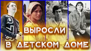 ВЫРОСЛИ В ДЕТСКОМ ДОМЕ.  Знаменитости, которые воспитывались в детдоме.  ВЫ ЗНАЛИ ОБ ЭТОМ?