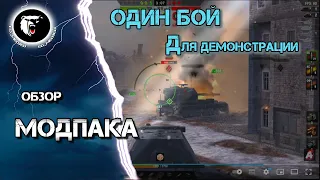 ⚡  Modpack WoT Blitz  / Tanks Blitz (Обновляемая)