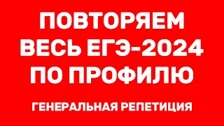 ФИНАЛЬНЫЙ ПРОГОН ВСЕГО ЕГЭ ПО ПРОФИЛЮ ПЕРЕД ЭКЗАМЕНОМ