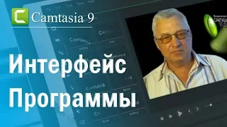 Интерфейс программы Camtasia 9