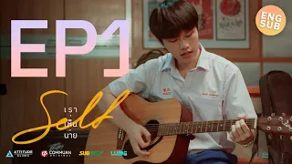 [Eng Sub] Self เราเห็นนาย Series | EP.1 จุดเริ่มต้นของเงาที่หายไป