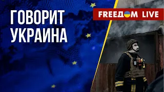 🔴 FREEДОМ. Говорит Украина. 354-й день. Прямой эфир