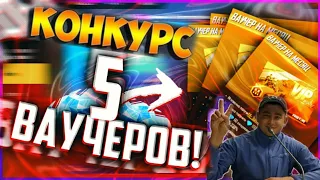 КОНКУРС НА 5 НЕДЕЛЬНЫЙ ВАУЧЕРОВ ФРИ ФАЕР #ВАУЧЕР #конкурсфрифаер #FreeFire