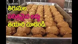 Tirumala Laddu Making Video || తిరుమల శ్రీవారి లడ్డూ తయారీ||  Tirumala Laddu making rare video