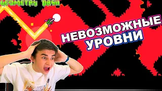 НЕВОЗМОЖНЫЕ УРОВНИ В GEOMETRY DASH #2