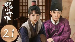 ENG SUB【御赐小仵作 The Imperial Coroner】EP21 萧瑾瑜破译父亲生前遗言，冤屈得见天日（苏晓彤、王子奇）