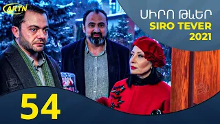 Սիրո Թևեր Սերիա 54- SIRO TEVER PART 54