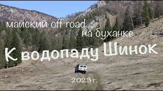 К водопаду Шинок на буханке. Первые в 2023 г