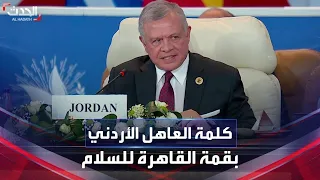 كلمة العاهل الأردني في قمة القاهرة للسلام حول التصعيد بغزة