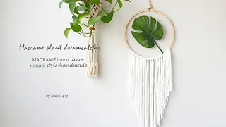 DIY | monstera dreamcatcher | 몬스테라 드림캐쳐 만들기 | 초보자도 만드는 마크라메 드림캐쳐