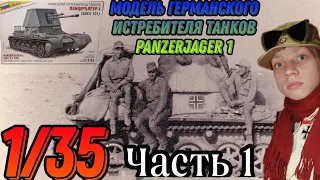 Раритетная модель германского истребителя танков Panzerjager 1 от компании Звезда в масштабе 1/35