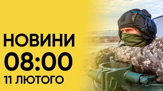 💥 Новини 8:00 за 11 лютого: МАСШТАБНА АТАКА ДРОНІВ на 9 областей! Історичні зміни для Фінляндії!