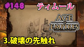 【AOE2:DE】キャンペーン最高難易度で全クリ目指す！#148 ティムール編 (3)破壊の先触れ