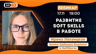 Развитие Soft Skills в работе