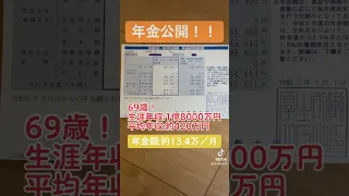 【69歳:年金公開】将来の参考にして下さい！！ #年金 #年金受給額 #年金生活 #老後 #老後生活 #老後資金 #老後破産 #shorts