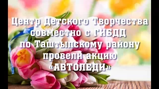 Акция АВТОЛЕДИ Таштып