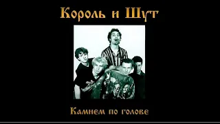 Король и Шут - Смельчак и Ветер (Минус)