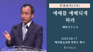 인생승리(30) - 예배를 예배되게 하라 / 레위기 5:1-6 (2023-09-17 주일예배) - 박한수 목사