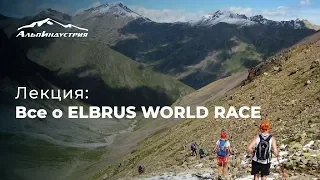 Лекция | Все о  ELBRUS WORLD RACE