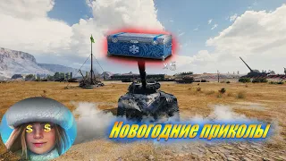 Новогодние приколы #13  |World Of Tanks||