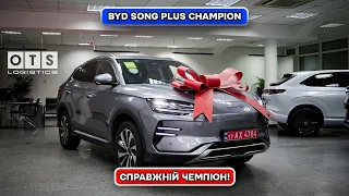 BYD Song Plus Champion - СПРАВЖНЯ ЯКІСТЬ!  OTS Logistics