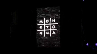 Монеточка - Последняя дискотека (Live)