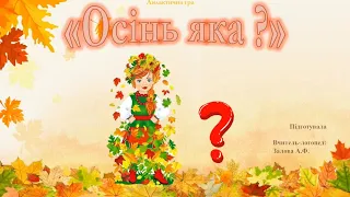 Мовленнєва розвиваюча відео-гра "Осінь яка?". Гра на збагачення словника. Розвиток мовлення