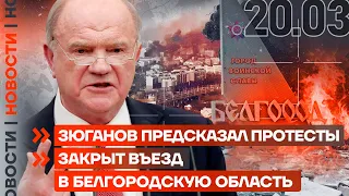 ❗️ НОВОСТИ | ЗЮГАНОВ ПРЕДСКАЗАЛ ПРОТЕСТЫ | ЗАКРЫТ ВЪЕЗД В БЕЛГОРОДСКУЮ ОБЛАСТЬ