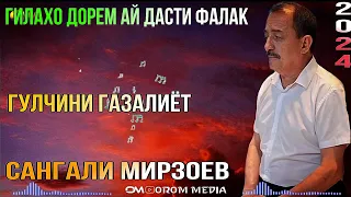 Сангали Мирзоев Аз дасти фалак Гулчини газалиёт бахри фарогати шумо мухлисон бехтарин газалиёт 2024