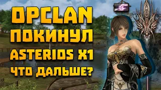 Ушел топ клан сервера, что будет дальше на Asterios x1 ? Lineage 2