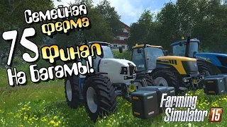 Теперь на Багамы! (финал) - ч75 Farming Simulator 2015