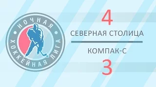 Северная Столица 4 - 3 Компак-С (07.03.2017)