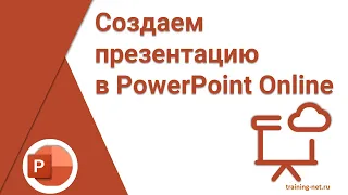 PowerPoint Online - создаем презентацию в бесплатном сервисе от Microsoft