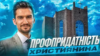 Профпридатність християнина І Іван Романюк І Жива Надія