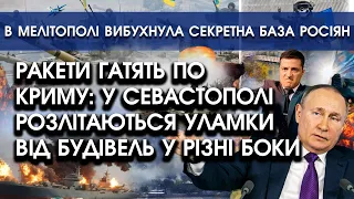 Ракети гасять по Криму: у Севастополі уламки будівель летять у всі боки | В Мелітополі знищено базу