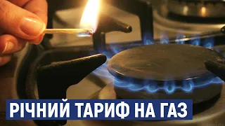 Річний тариф на газ  Скільки платитимуть споживачі Кіровоградщини