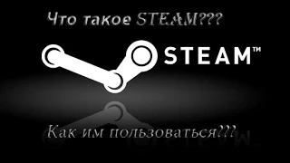 Что такое Steam? И как им пользоваться?