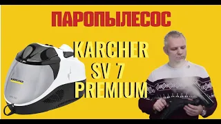 Зачем нужен паропылесос karcher sv 7 premium