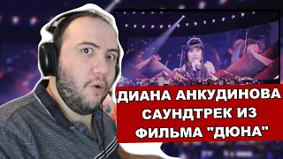 Диана Анкудинова. Саундтрек из фильма Дюна. Diana Ankudinova Reaction - DUNE - TEACHER PAUL REACTS