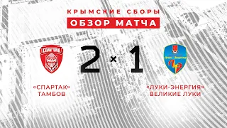 ОБЗОР | «Спартак» 2 – 1 «Луки-Энергия»