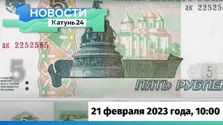 Новости Алтайского края 21 февраля 2023 года, выпуск в 10:00