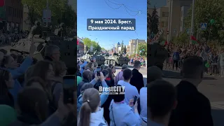 День Победы в Бресте