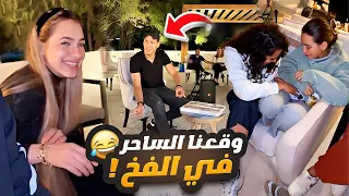 وقعنا الساحر في الفخ 🔥 لكن بالاخر فاجئنا 😳😱