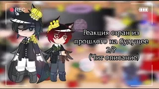 🔥🌹|| реакция стран из прошлого на будущее 2/? ||🔥🌹|| читать описание ||🔥🌹||