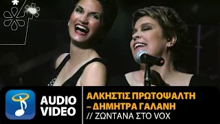 Άλκηστις Πρωτοψάλτη - Δήμητρα Γαλάνη - Ζωντανά Στο Vox (Official Audio Video HQ)