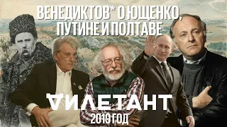 Венедиктов* рассказывает о разговоре Ющенко и Путина про Полтаву / Дилетантские чтения // 30.09.2019